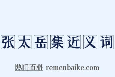 张太岳集近义词是什么意思的图片